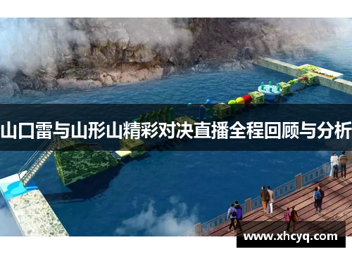 山口雷与山形山精彩对决直播全程回顾与分析