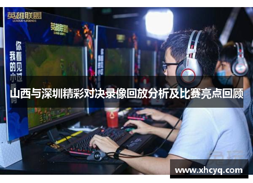 山西与深圳精彩对决录像回放分析及比赛亮点回顾