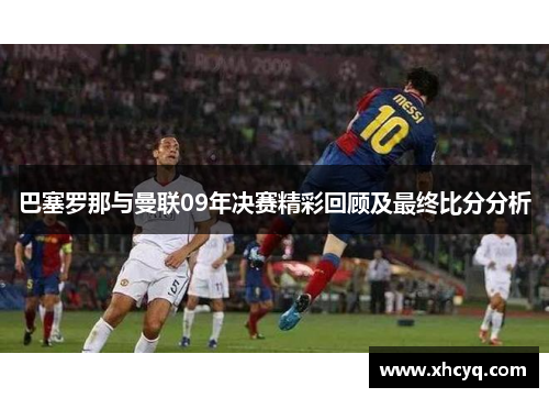 巴塞罗那与曼联09年决赛精彩回顾及最终比分分析
