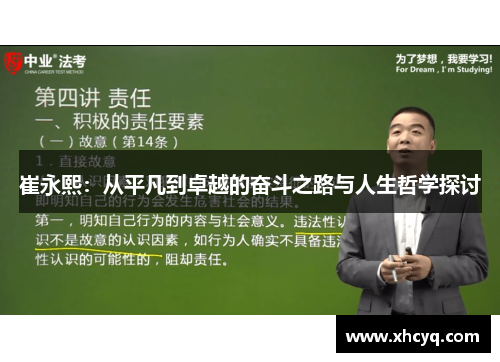 崔永熙：从平凡到卓越的奋斗之路与人生哲学探讨
