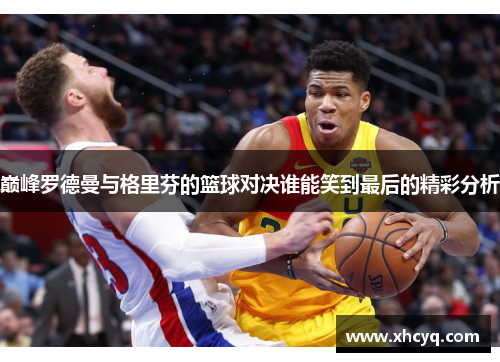 巅峰罗德曼与格里芬的篮球对决谁能笑到最后的精彩分析