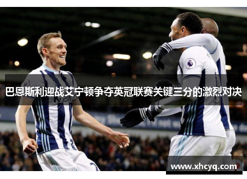 巴恩斯利迎战艾宁顿争夺英冠联赛关键三分的激烈对决