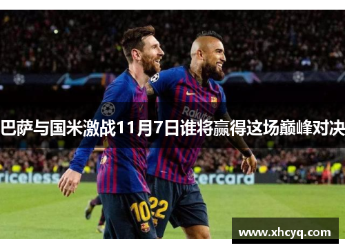 巴萨与国米激战11月7日谁将赢得这场巅峰对决