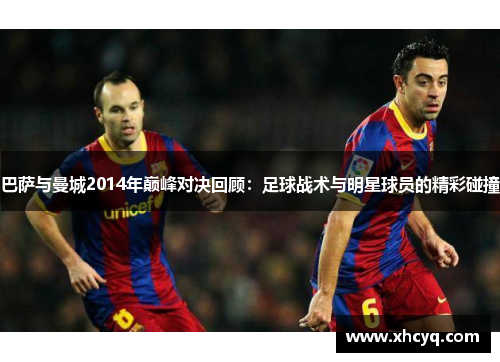 巴萨与曼城2014年巅峰对决回顾：足球战术与明星球员的精彩碰撞