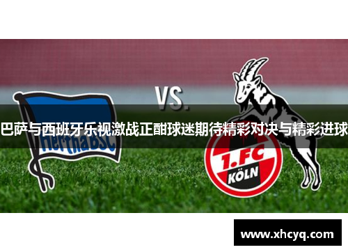 巴萨与西班牙乐视激战正酣球迷期待精彩对决与精彩进球