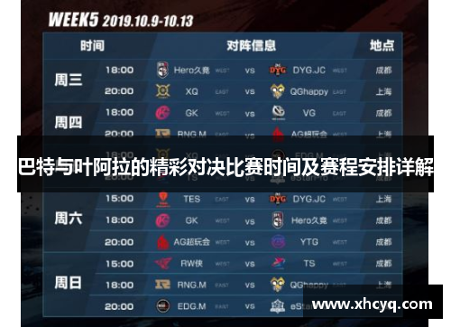 巴特与叶阿拉的精彩对决比赛时间及赛程安排详解