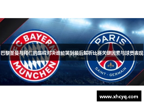 巴黎圣曼与拜仁的巅峰对决谁能笑到最后解析比赛关键因素与球员表现