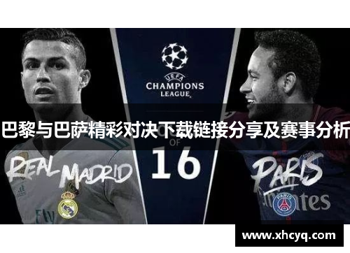 巴黎与巴萨精彩对决下载链接分享及赛事分析