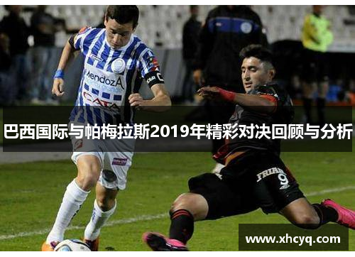 巴西国际与帕梅拉斯2019年精彩对决回顾与分析