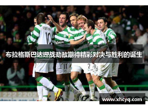 布拉格斯巴达迎战劲敌期待精彩对决与胜利的诞生