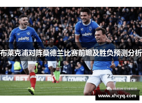 布莱克浦对阵桑德兰比赛前瞻及胜负预测分析