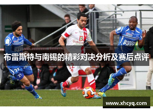 布雷斯特与南锡的精彩对决分析及赛后点评