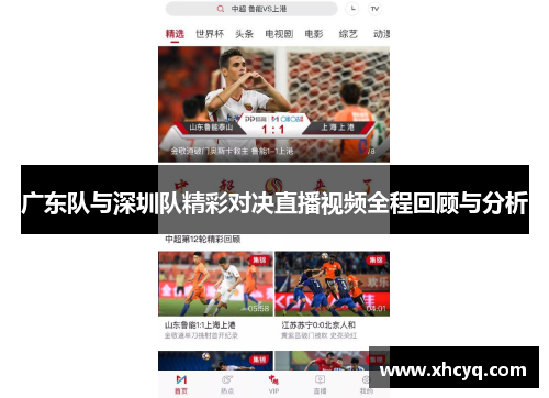 广东队与深圳队精彩对决直播视频全程回顾与分析