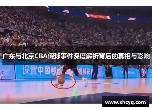 广东与北京CBA假球事件深度解析背后的真相与影响