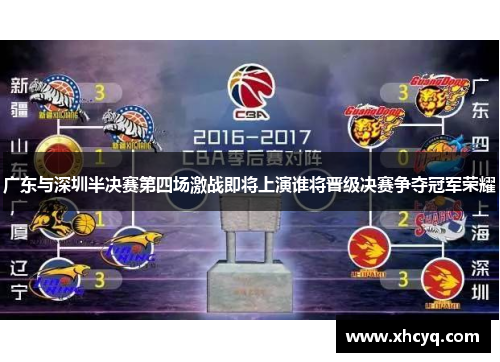 广东与深圳半决赛第四场激战即将上演谁将晋级决赛争夺冠军荣耀