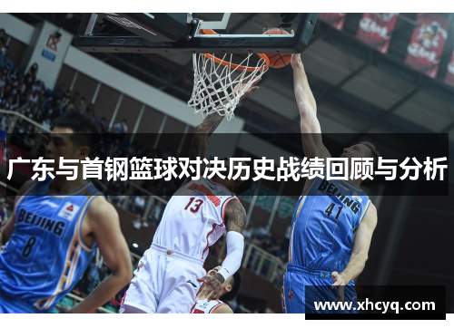 广东与首钢篮球对决历史战绩回顾与分析