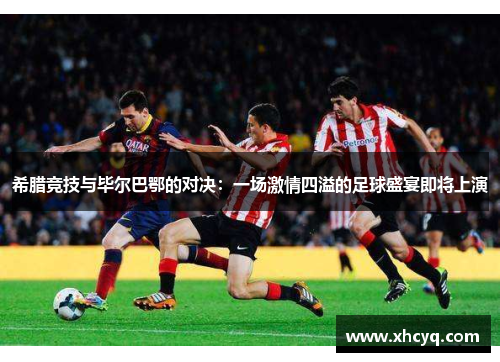希腊竞技与毕尔巴鄂的对决：一场激情四溢的足球盛宴即将上演
