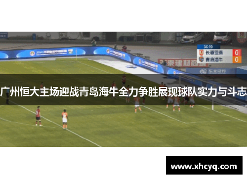 广州恒大主场迎战青岛海牛全力争胜展现球队实力与斗志