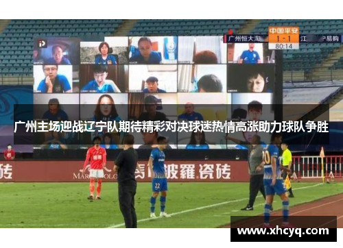 广州主场迎战辽宁队期待精彩对决球迷热情高涨助力球队争胜