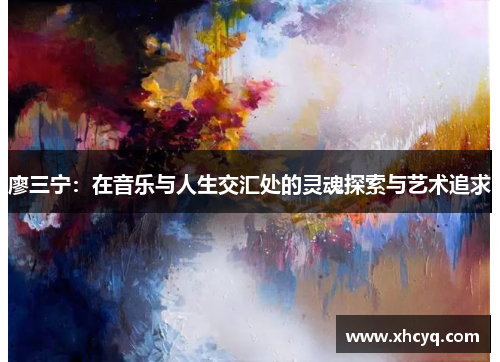 廖三宁：在音乐与人生交汇处的灵魂探索与艺术追求