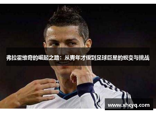 弗拉霍维奇的崛起之路：从青年才俊到足球巨星的蜕变与挑战