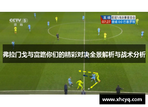 弗拉门戈与富路你们的精彩对决全景解析与战术分析