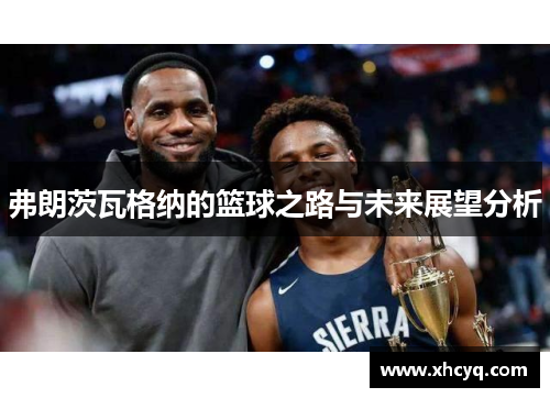 弗朗茨瓦格纳的篮球之路与未来展望分析