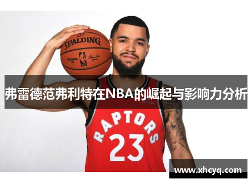 弗雷德范弗利特在NBA的崛起与影响力分析