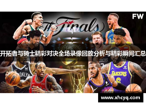 开拓者与骑士精彩对决全场录像回放分析与精彩瞬间汇总