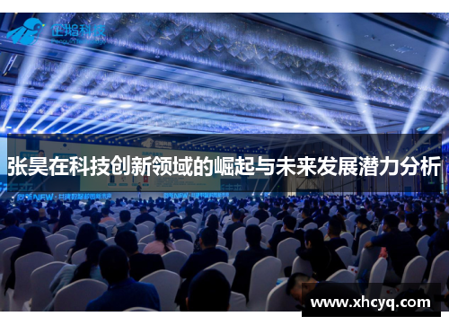 张昊在科技创新领域的崛起与未来发展潜力分析