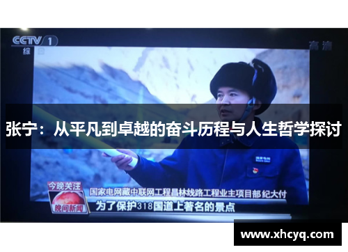 张宁：从平凡到卓越的奋斗历程与人生哲学探讨