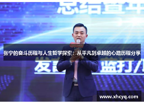 张宁的奋斗历程与人生哲学探索：从平凡到卓越的心路历程分享