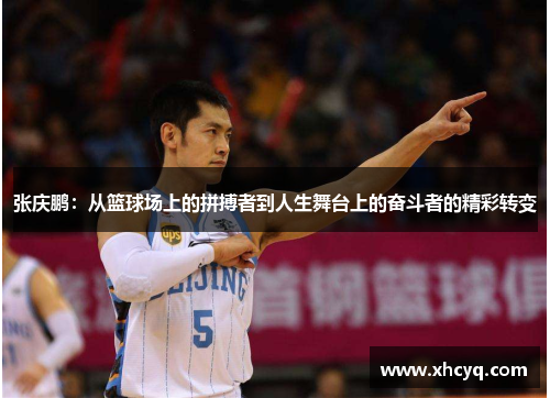 张庆鹏：从篮球场上的拼搏者到人生舞台上的奋斗者的精彩转变