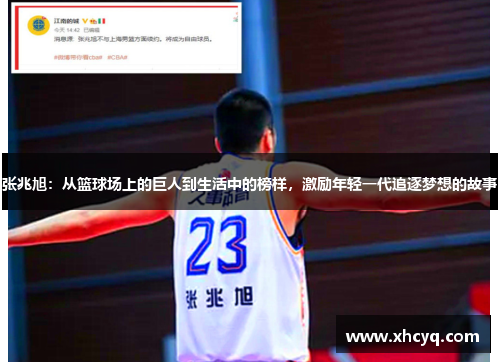 张兆旭：从篮球场上的巨人到生活中的榜样，激励年轻一代追逐梦想的故事