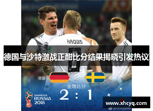 德国与沙特激战正酣比分结果揭晓引发热议