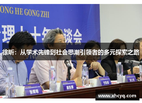 徐昕：从学术先锋到社会思潮引领者的多元探索之路