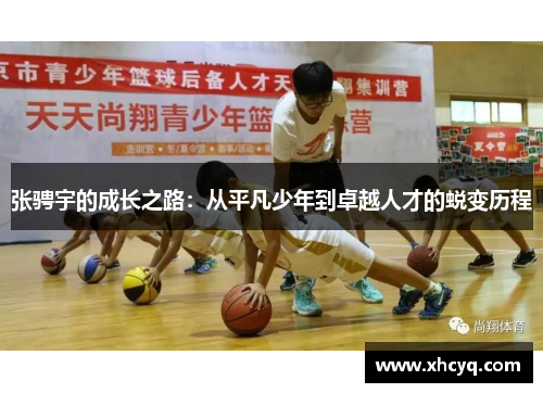 张骋宇的成长之路：从平凡少年到卓越人才的蜕变历程