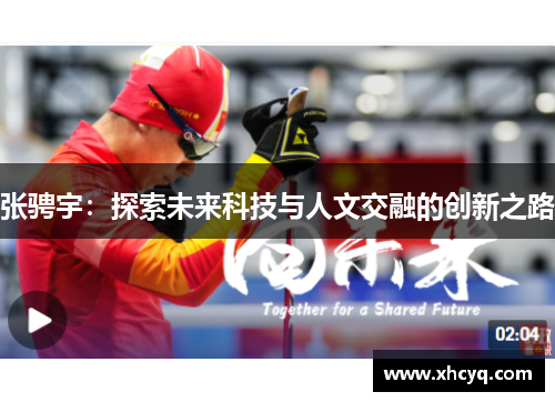 张骋宇：探索未来科技与人文交融的创新之路