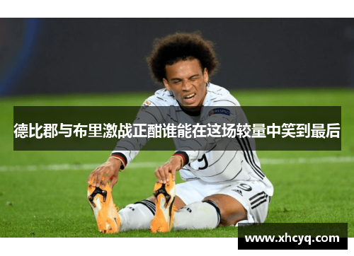 德比郡与布里激战正酣谁能在这场较量中笑到最后