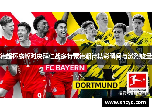 德超杯巅峰对决拜仁战多特蒙德期待精彩瞬间与激烈较量