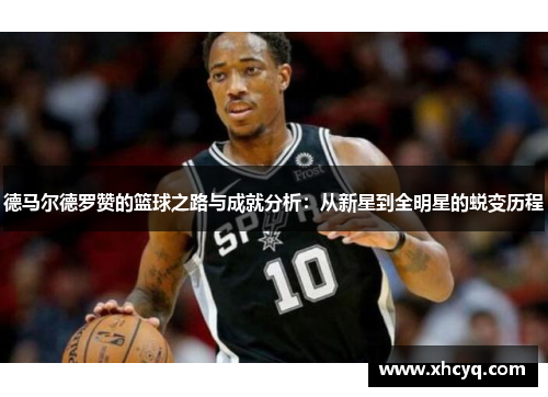 德马尔德罗赞的篮球之路与成就分析：从新星到全明星的蜕变历程