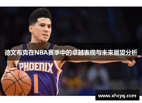 德文布克在NBA赛季中的卓越表现与未来展望分析