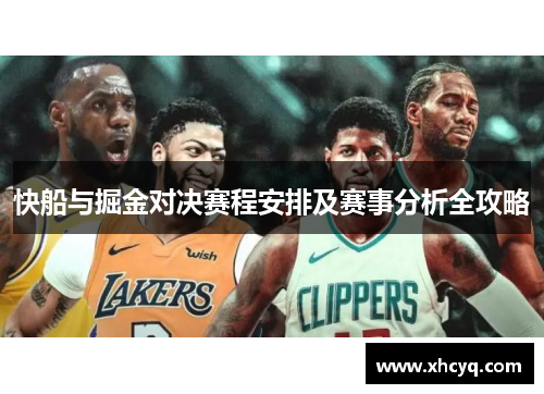 快船与掘金对决赛程安排及赛事分析全攻略