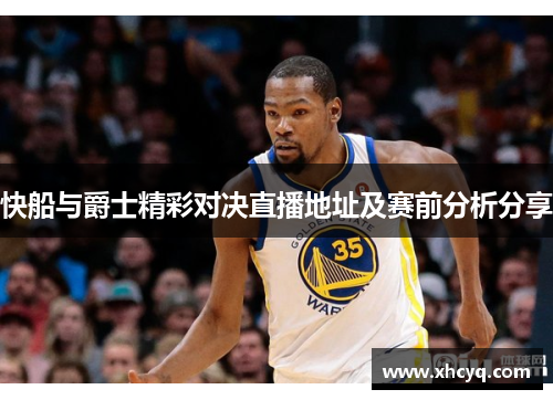 快船与爵士精彩对决直播地址及赛前分析分享