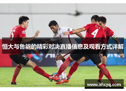 恒大与鲁能的精彩对决直播信息及观看方式详解