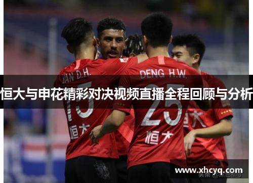恒大与申花精彩对决视频直播全程回顾与分析