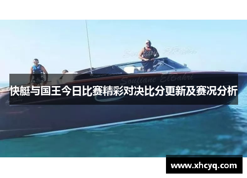 快艇与国王今日比赛精彩对决比分更新及赛况分析
