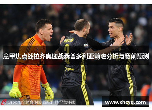 意甲焦点战拉齐奥迎战桑普多利亚前瞻分析与赛前预测