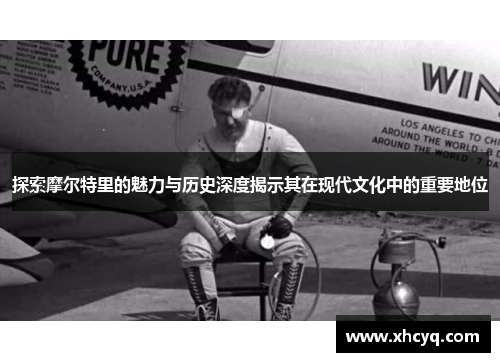 探索摩尔特里的魅力与历史深度揭示其在现代文化中的重要地位