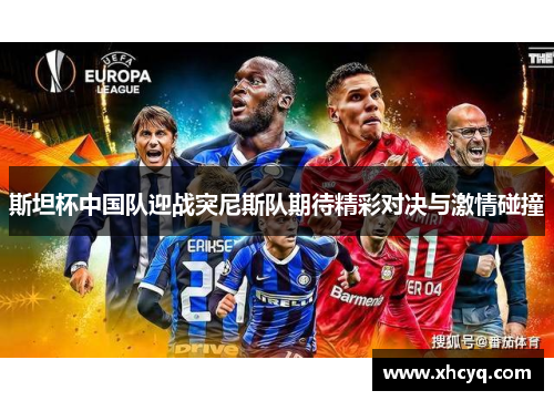 斯坦杯中国队迎战突尼斯队期待精彩对决与激情碰撞